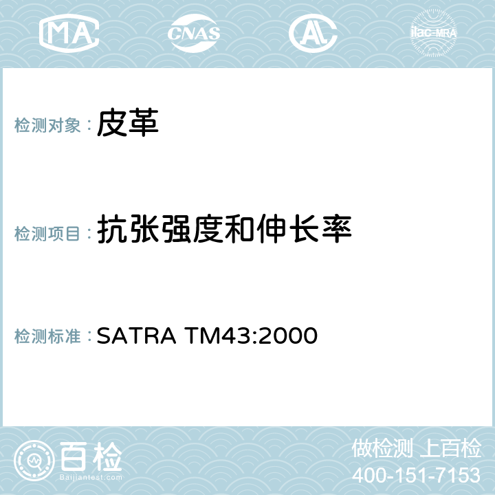 抗張強度和伸長率 皮革破裂的抗張強度和伸長 SATRA TM43:2000