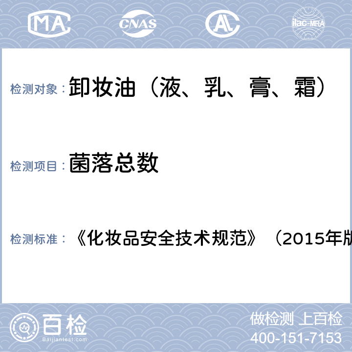 菌落總數 化妝品安全技術規范 《化妝品安全技術規范》（2015年版） 5.2