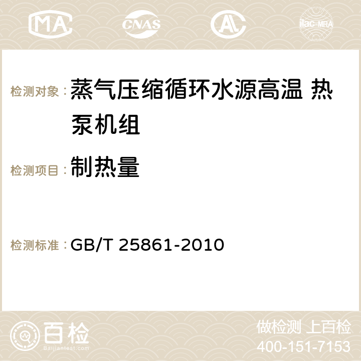 制熱量 《蒸氣壓縮循環(huán)水源高溫?zé)岜脵C(jī)組》 GB/T 25861-2010 5.3.3,6.3.3