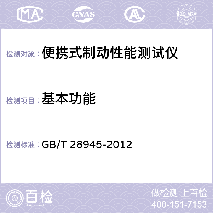 基本功能 《便携式制动性能测试仪》 GB/T 28945-2012 5.3