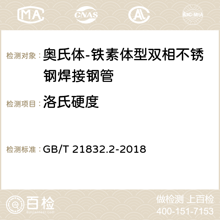 洛氏硬度 GB/T 21832.2-2018 奥氏体-铁素体型双相不锈钢焊接钢管 第2部分：流体输送用管