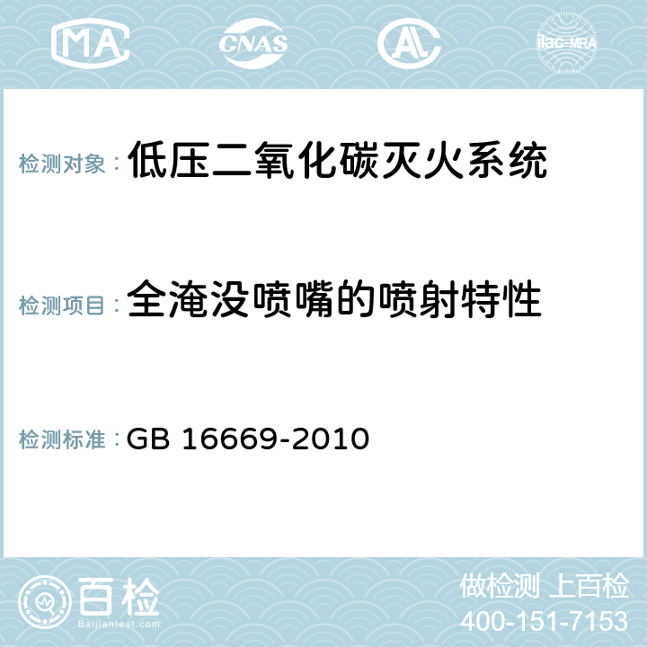 全淹没喷嘴的喷射特性 《二氧化碳灭火系统及部件通用技术条件 》 GB 16669-2010 6.20.2-6.20.4