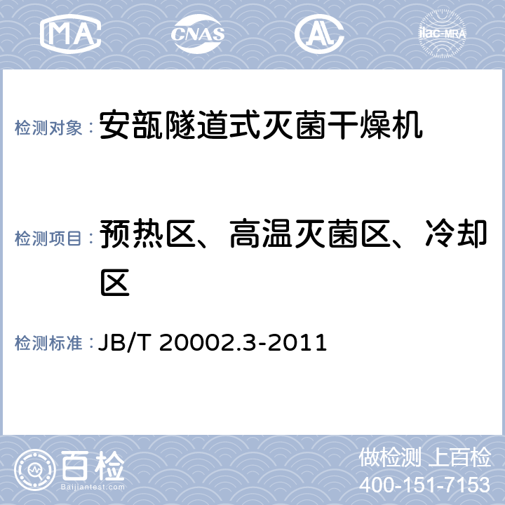 预热区、高温灭菌区、冷却区 安瓿隧道式灭菌干燥机 JB/T 20002.3-2011 4.3.2