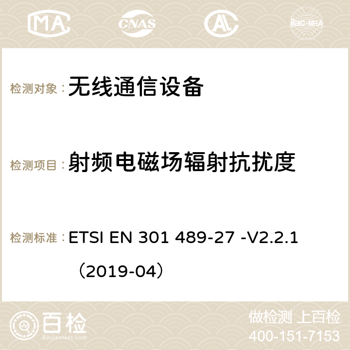 射频电磁场辐射抗扰度 无线电设备和服务的电磁兼容性(EMC)标准;第27部分:在402MHz至405MHz频段中工作的超低功耗主动医疗植入物(ULP-AMI)和相关外围设备(ULP-AMI- p)的具体条件;统一标准，涵盖指令2014/53/EU第3.1(b)条的基本要求 ETSI EN 301 489-27 -V2.2.1 （2019-04） 7.2