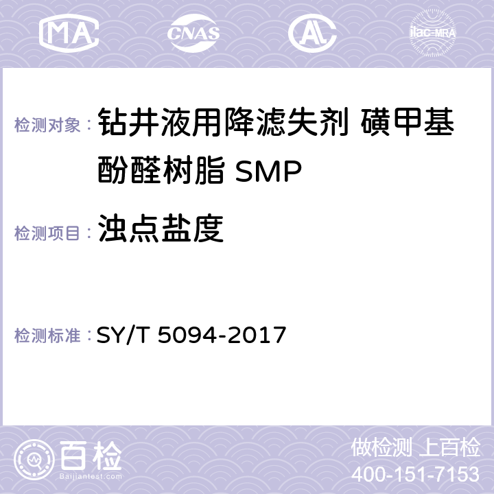 浊点盐度 钻井液用降滤失剂 磺甲基酚醛树脂 SMP SY/T 5094-2017 第4.3.5款