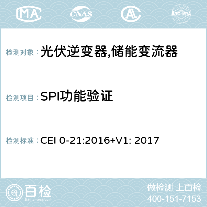 SPI功能验证 对于主动和被动连接到低压公共电网用户设备的技术参考规范 (意大利) CEI 0-21:2016+V1: 2017 A.4.3
