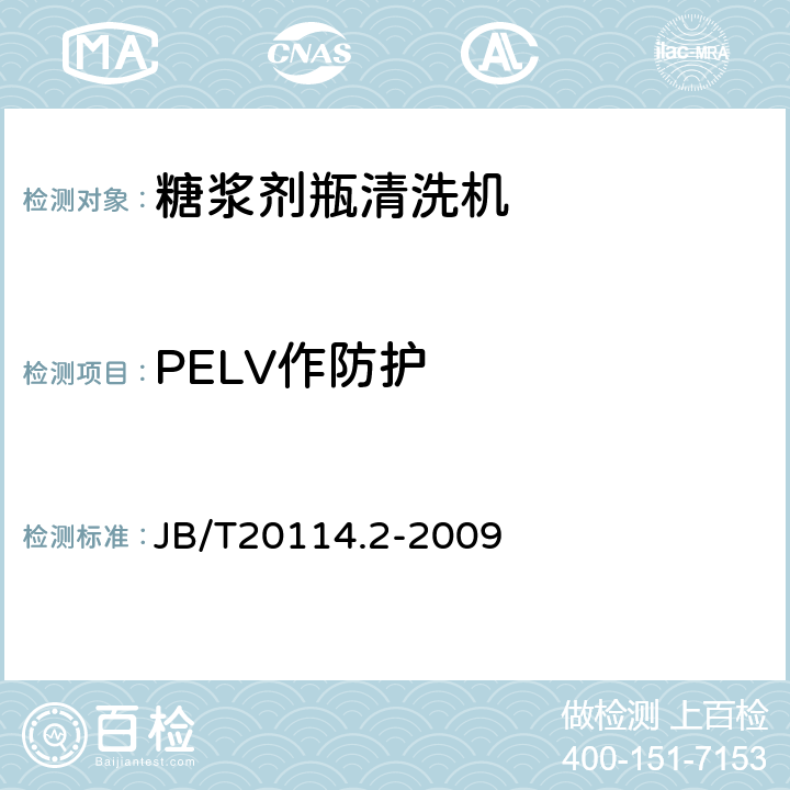 PELV作防护 糖浆剂瓶清洗机 JB/T20114.2-2009 4.4.8