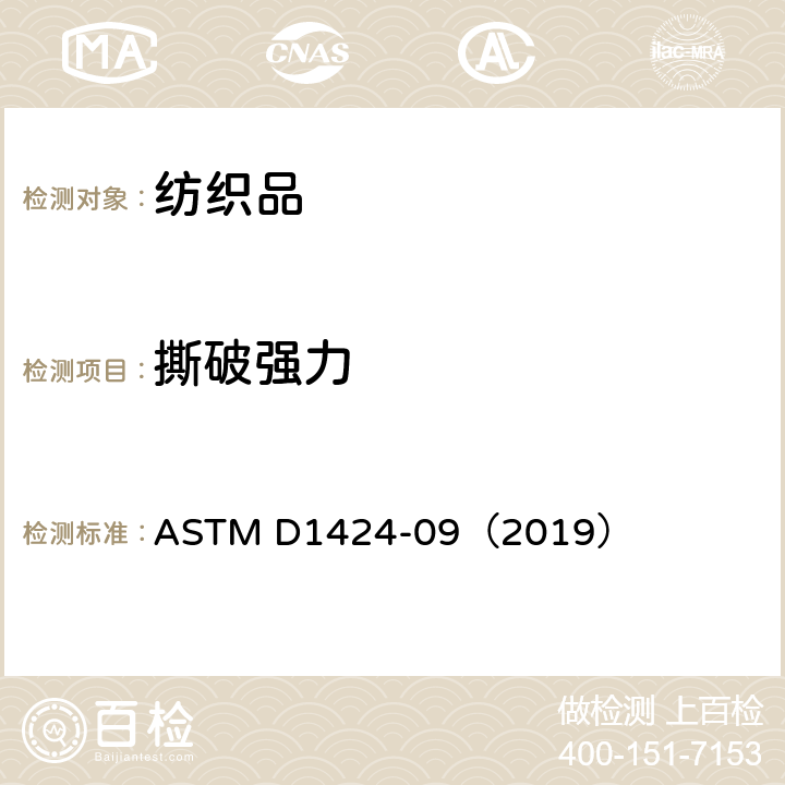 撕破强力 冲击摆锤法测定织物的撕破强力 ASTM D1424-09（2019）