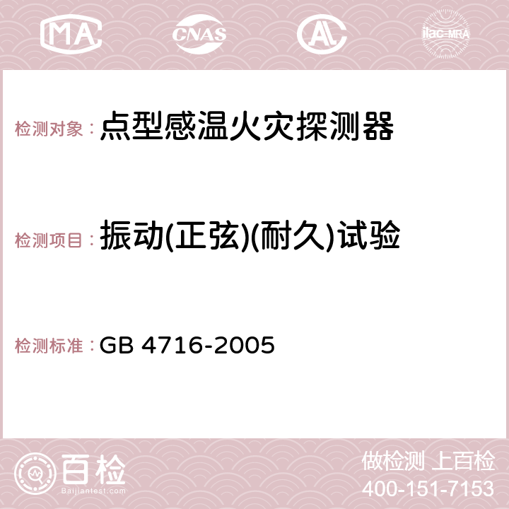 振动(正弦)(耐久)试验 《点型感温火灾探测器》 GB 4716-2005 4.17