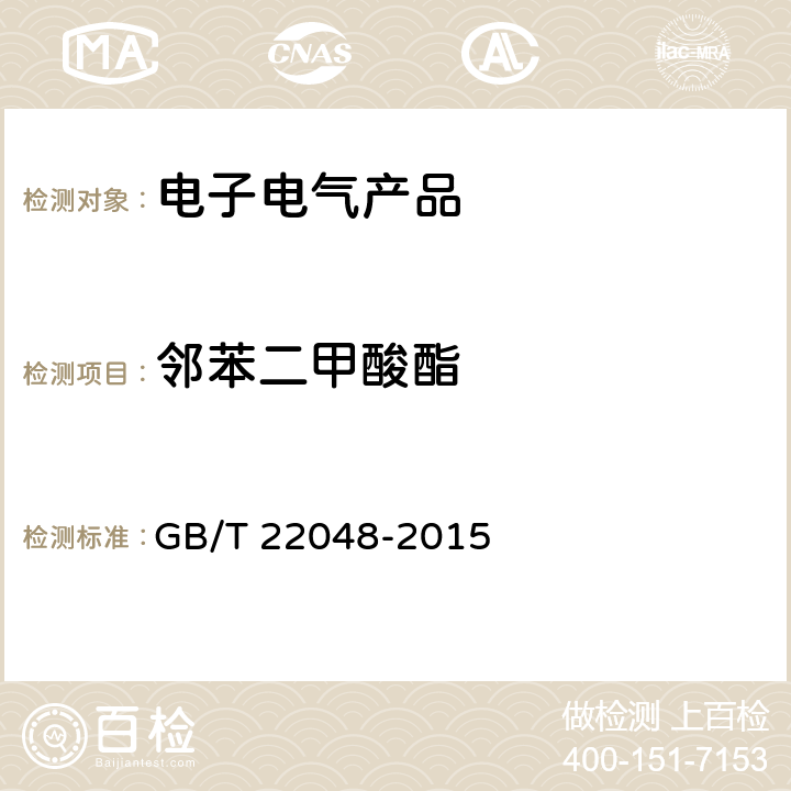 邻苯二甲酸酯 玩具及儿童用品聚氯乙烯塑料中邻苯二甲酸酯增塑剂的测定 GB/T 22048-2015 全部条款