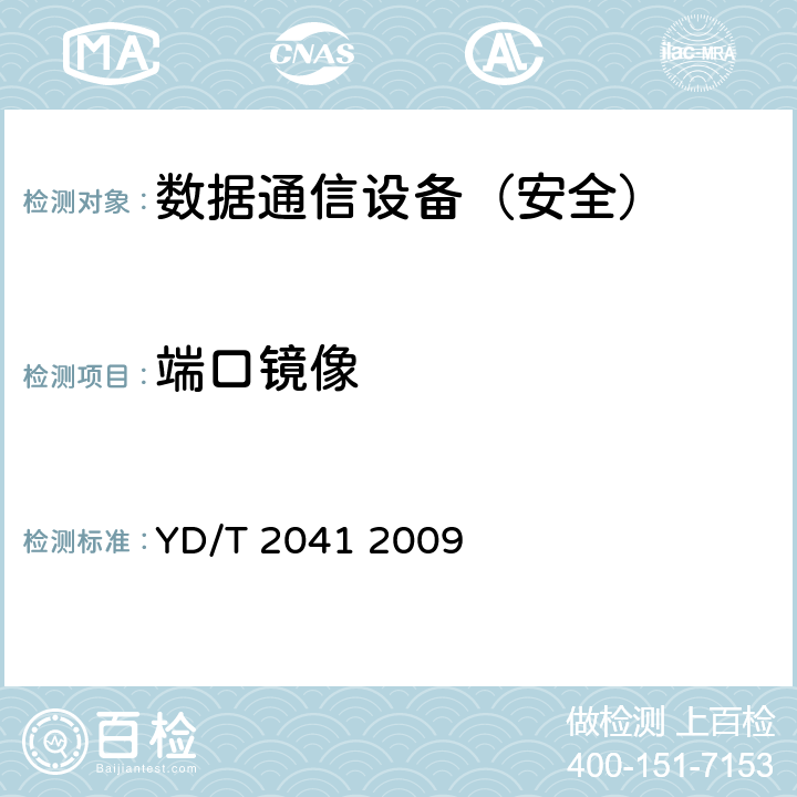 端口镜像 IPv6网络设备安全测试方法——宽带网络接入服务器 YD/T 2041 2009 7.1