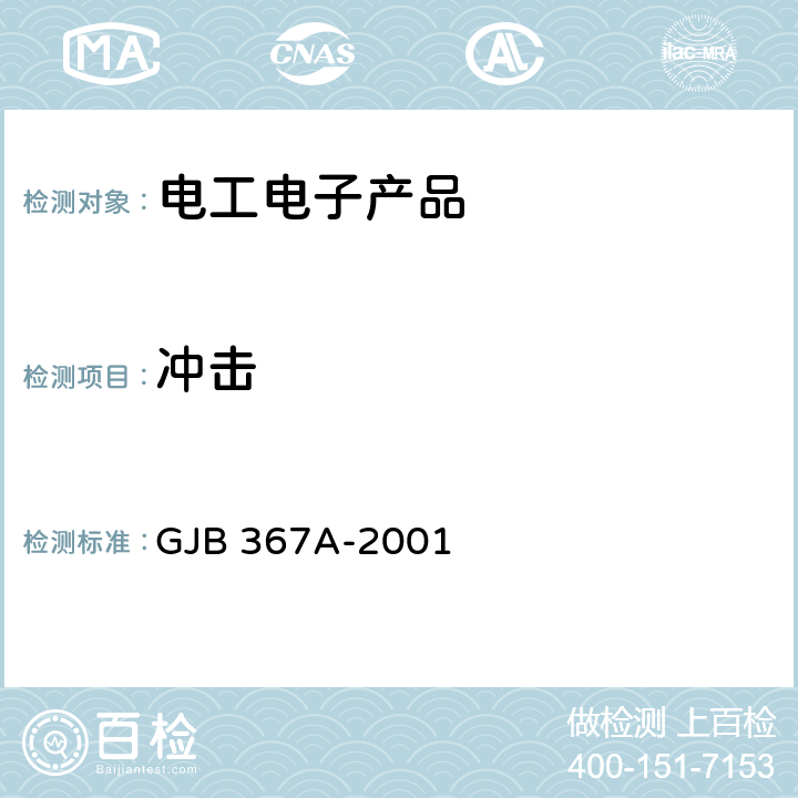 冲击 军用通信设备通用规范 GJB 367A-2001 4.7.39