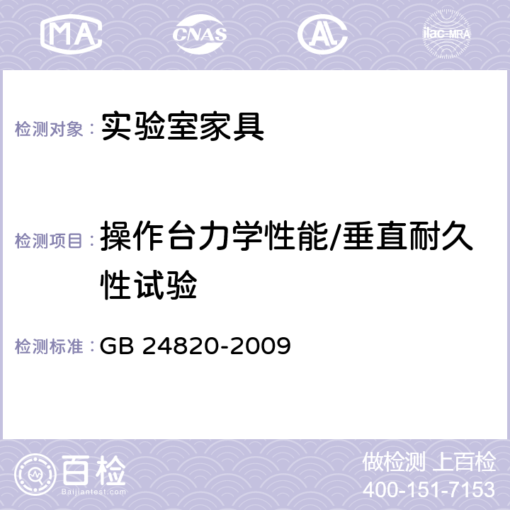 操作台力学性能/垂直耐久性试验 实验室家具通用技术条件 GB 24820-2009 8.4.8