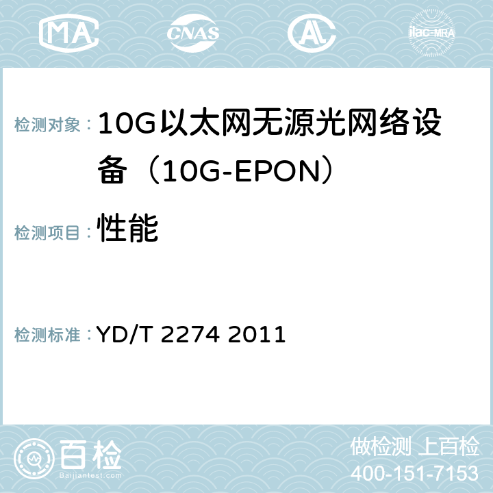 性能 接入网技术要求10Gbit/s以太网无源光网络（10G-EPON） YD/T 2274 2011 11