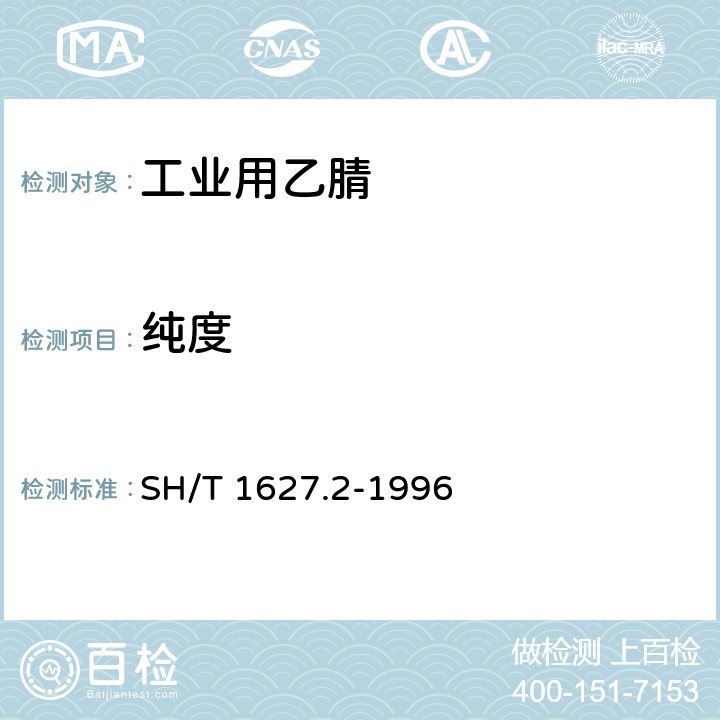 纯度 SH/T 1627.2-1996 工业用乙腈纯度及有机杂质的测定 气相色谱法