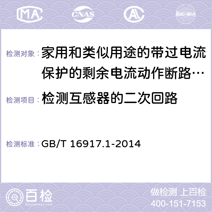 检测互感器的二次回路 家用和类似用途的带过电流保护的剩余电流动作断路器（RCBO） 第1部分：一般规则 GB/T 16917.1-2014 9.7.5