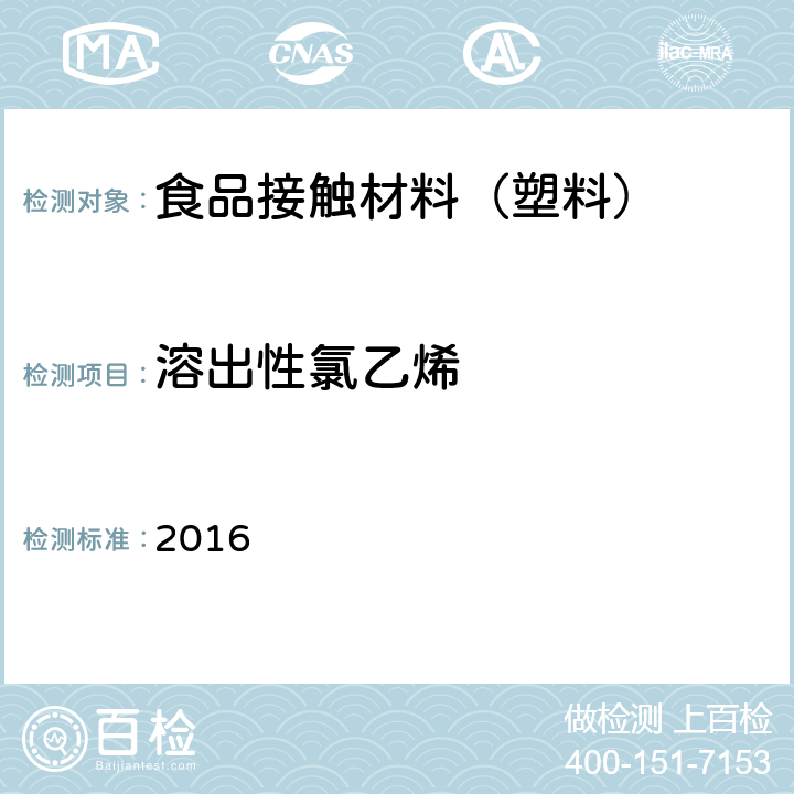 溶出性氯乙烯 韩国食品器具、容器、包装标准与规范  2016 IV.2-16-b