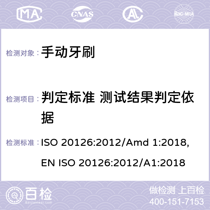 判定标准 测试结果判定依据 牙刷安全要求 ISO 20126:2012/Amd 1:2018, EN ISO 20126:2012/A1:2018 4.1