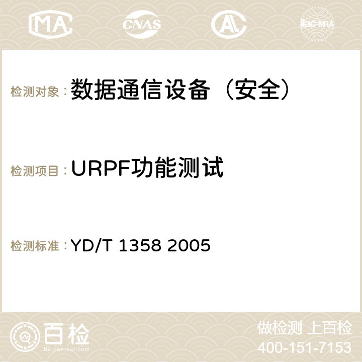 URPF功能测试 YD/T 1358-2005 路由器设备安全技术要求——中低端路由器(基于IPv4)