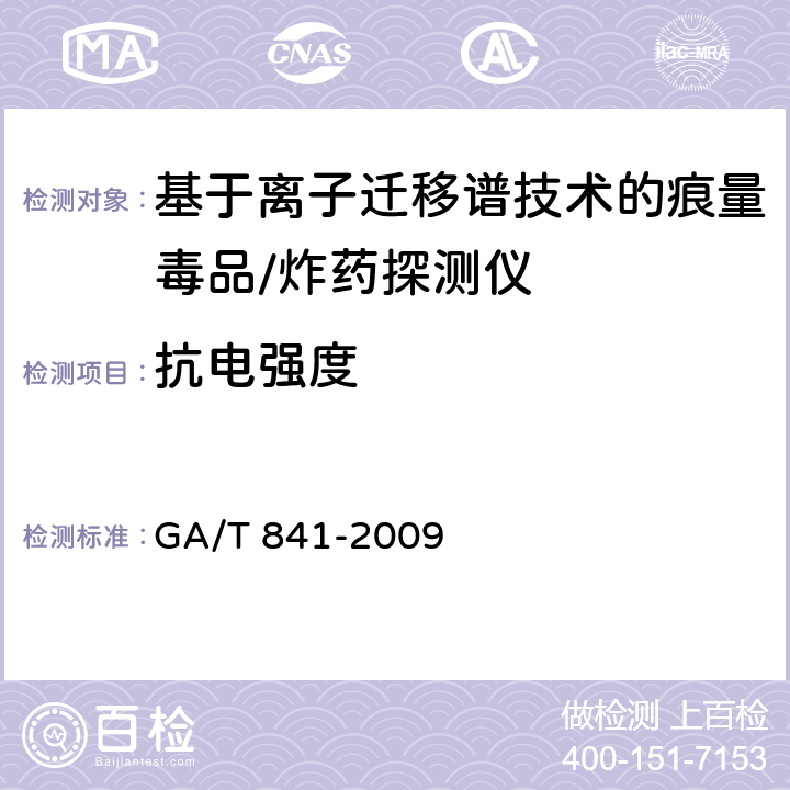 抗电强度 基于离子迁移谱技术的痕量毒品/炸药探测仪通用技术要求 GA/T 841-2009 6.8.2