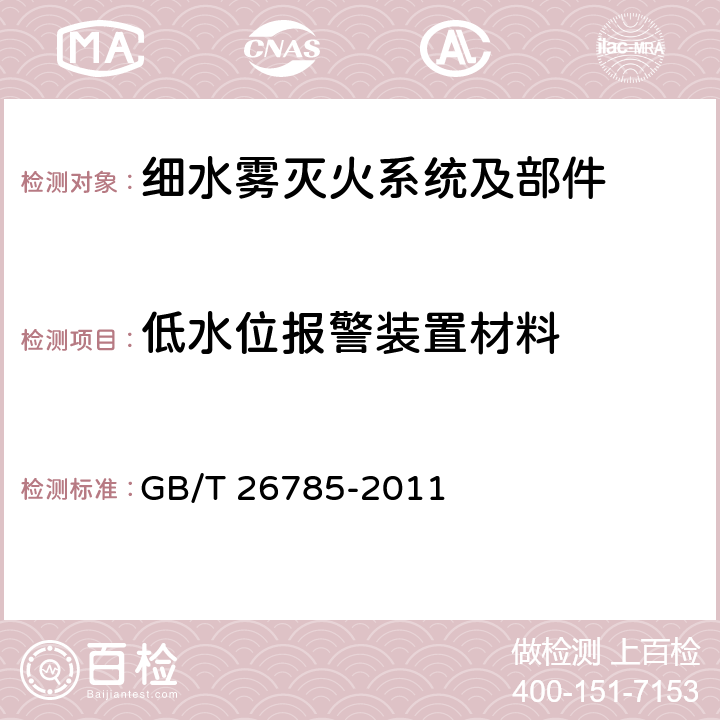 低水位报警装置材料 《细水雾灭火系统及部件通用技术条件》 GB/T 26785-2011 7.1