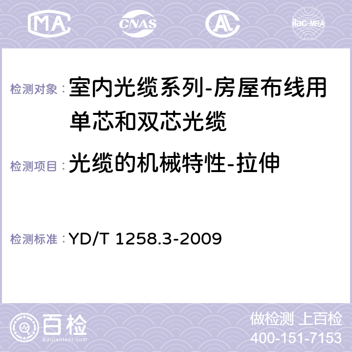 光缆的机械特性-拉伸 室内光缆系列-房屋布线用单芯和双芯光缆 YD/T 1258.3-2009 4.3.3