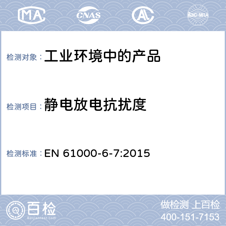靜電放電抗擾度 電磁兼容性 通用標(biāo)準(zhǔn). 旨在工業(yè)場所中的安全相關(guān)系統(tǒng) (功能安全) 中行使功能的設(shè)備的抗干擾要求 EN 61000-6-7:2015 7
