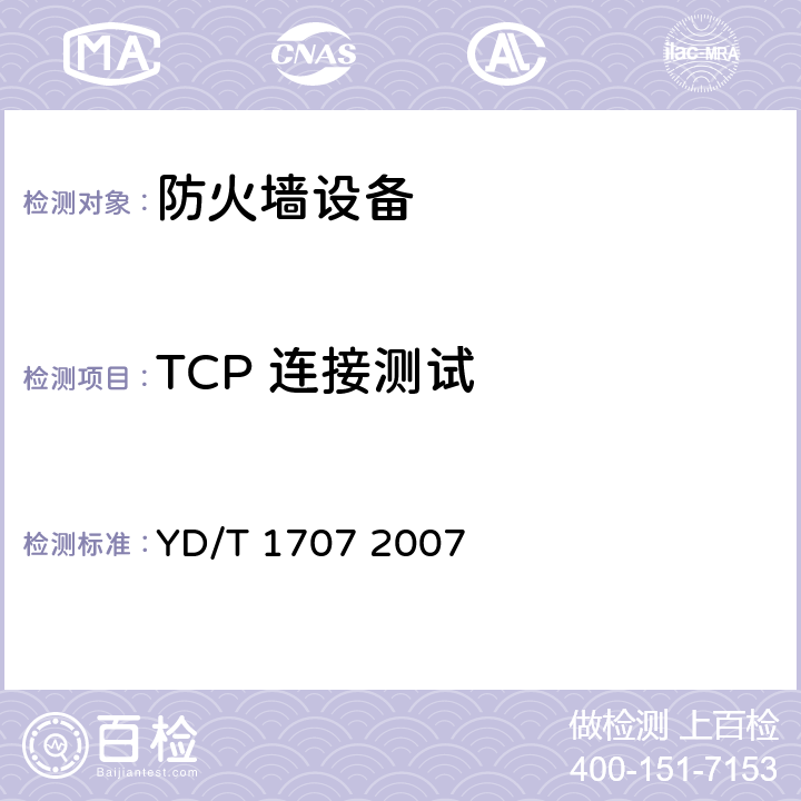 TCP 连接测试 防火墙设备测试方法 YD/T 1707 2007 8