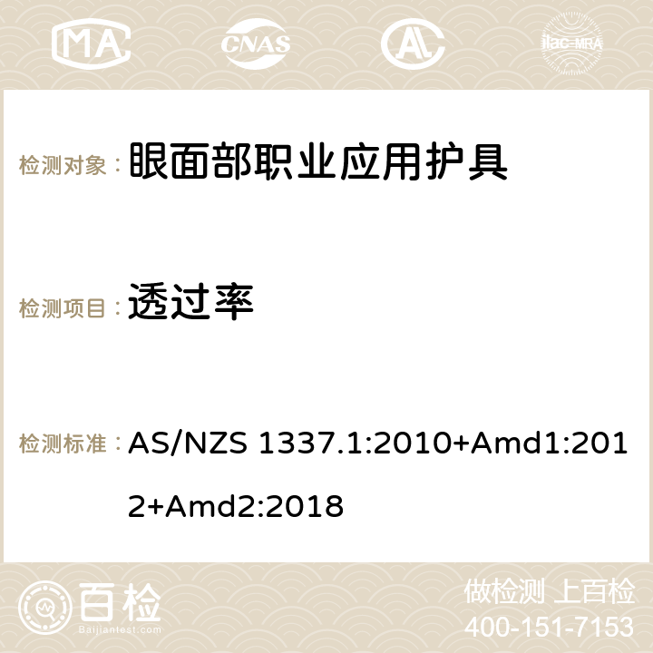 透过率 《个人眼护具 第1部分：眼面部职业应用护具》 AS/NZS 1337.1:2010+Amd1:2012+Amd2:2018 2.4.4、2.4.5、2.4.6