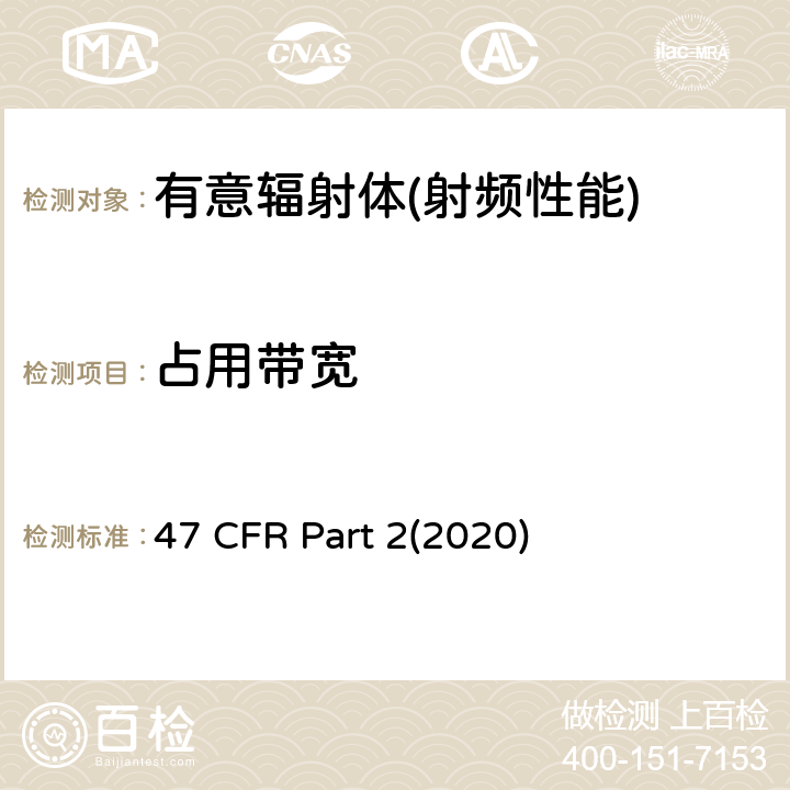 占用带宽 频率分配和射频协议总则 47 CFR Part 2(2020) Part 2