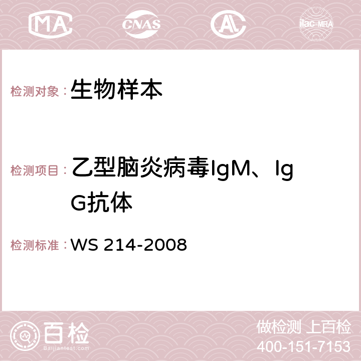 乙型脑炎病毒IgM、IgG抗体 流行性乙型脑炎诊断标准 WS 214-2008 附录B