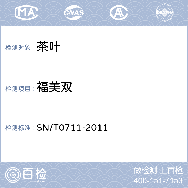 福美双 进出口茶叶中二硫代氨基甲酸酯（盐）类农残残留量的检测方法 SN/T0711-2011