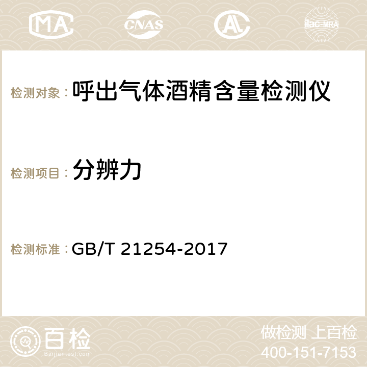 分辨力 《呼出气体酒精含量检测仪》 GB/T 21254-2017 5.15