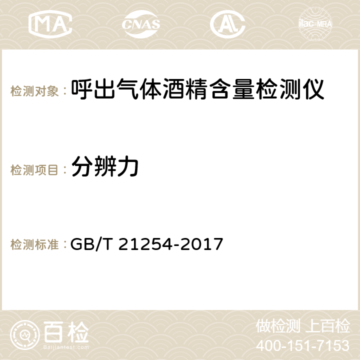 分辨力 GB/T 21254-2017 呼出气体酒精含量检测仪