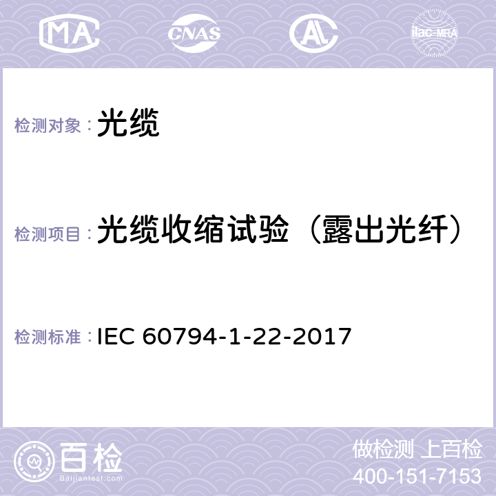 光缆收缩试验（露出光纤） IEC 60794-1-22 光缆 第1-22部分 总规范-基本光缆试验方法-环境试验方法 -2017 16