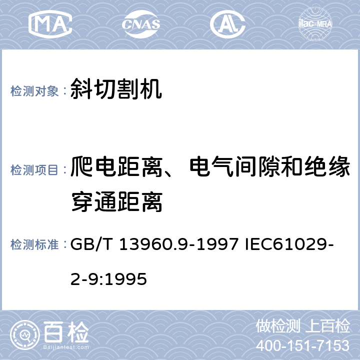 爬电距离、电气间隙和绝缘穿通距离 可移式电动工具的安全 第二部分:斜切割机的专用要求 GB/T 13960.9-1997 IEC61029-2-9:1995 28