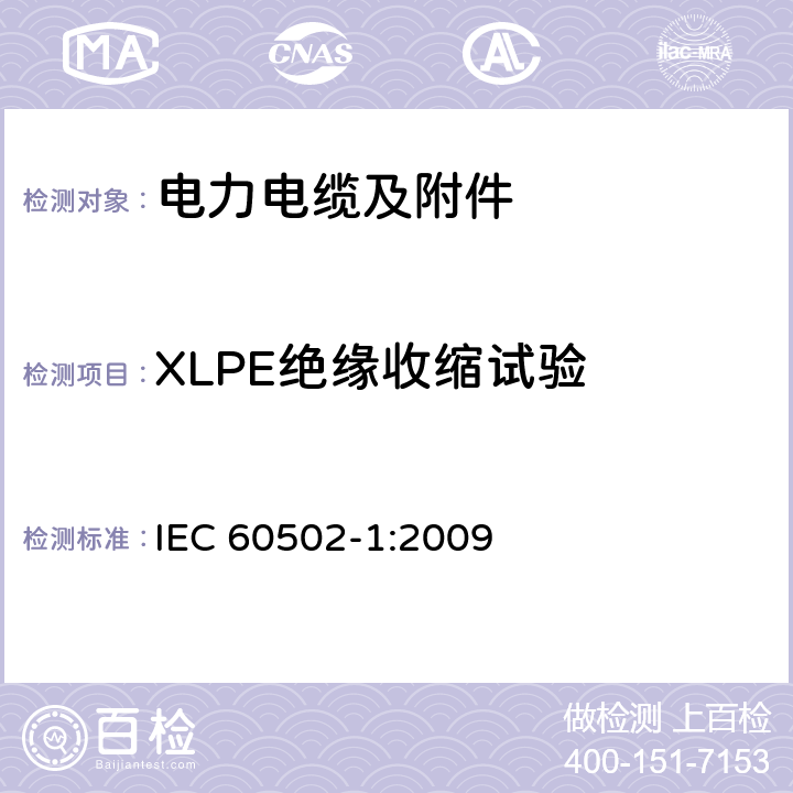 XLPE绝缘收缩试验 额定电压为1kV（Um=1.2kV）到30kV（Um=36kV）的挤包绝缘电力电缆及附件 第1部分：额定电压为1kV（Um=1.2kV）到3kV（Um=3.6kV）的电缆 IEC 60502-1:2009 18.16