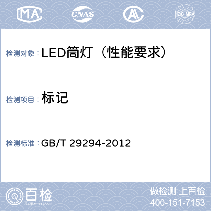 标记 LED筒灯 性能要求 GB/T 29294-2012 8.1