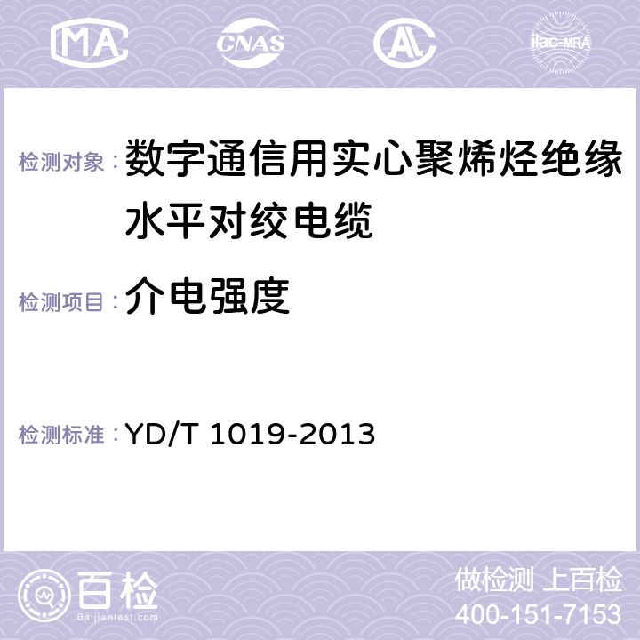 介电强度 《数字通信用实心聚烯烃绝缘水平对绞电缆》 YD/T 1019-2013 表13序号3