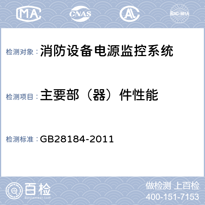 主要部（器）件性能 GB 28184-2011 消防设备电源监控系统