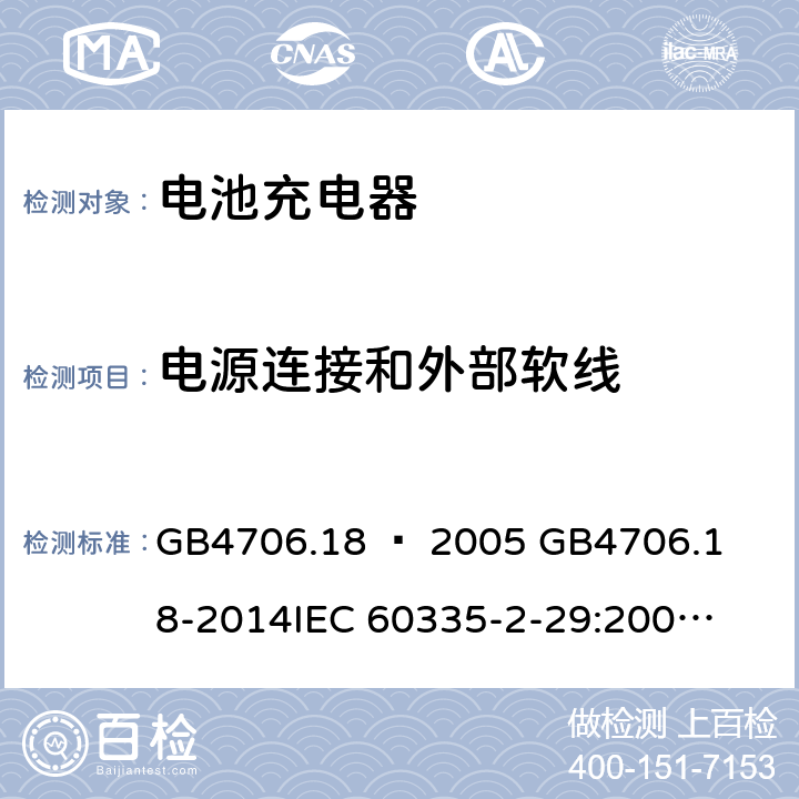 电源连接和外部软线 家用和类似用途电器的安全–第2部分：电池充电器的特殊要求 GB4706.18 – 2005 

GB4706.18-2014

IEC 60335-2-29:2002 + A1:2004 + A2:2009 

IEC60335-2-29:2016 + A1: 2019

EN 60335-2-29:2004 + A2:2010 + A11: 2018 Cl. 25