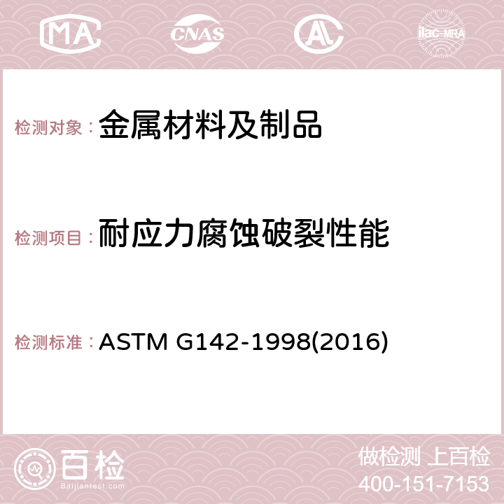 耐应力腐蚀破裂性能 测定金属在氢气中(包括高压,高温或高压高温条件下)脆性敏感度的标准试验方法 ASTM G142-1998(2016)