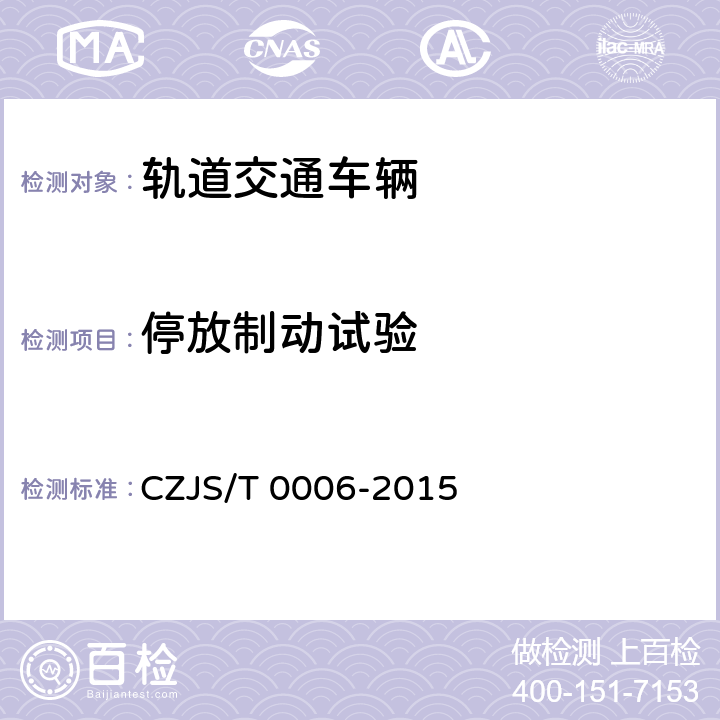 停放制动试验 城市轨道交通车辆电空制动系统装车后的试验规则 CZJS/T 0006-2015 5.4