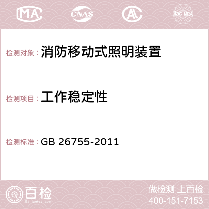 工作稳定性 《消防移动式照明装置》 GB 26755-2011 6.16