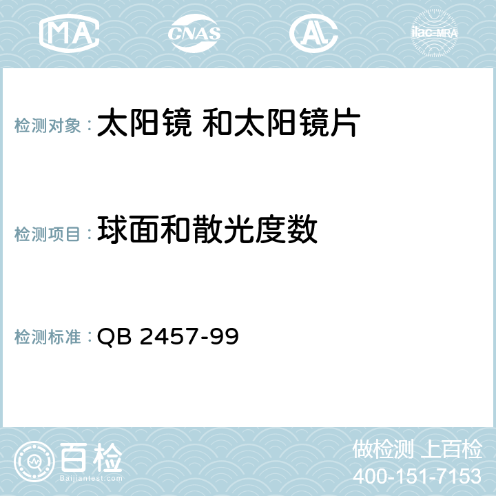 球面和散光度数 太阳镜 
QB 2457-99 5.2条款