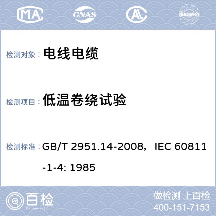 低温卷绕试验 电缆和光缆绝缘和护套材料通用试验方法 第14部分：通用试验方法 低温试验 GB/T 2951.14-2008，IEC 60811-1-4: 1985 8.1，8.2