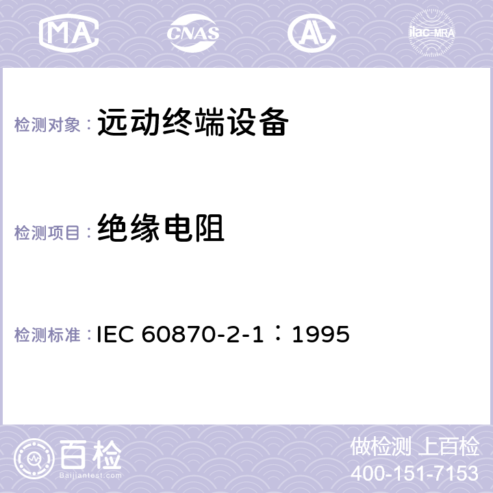 绝缘电阻 IEC 60870-2-1-1995 远动设备及系统 第2部分:工作条件 第1节:电源和电磁兼容性