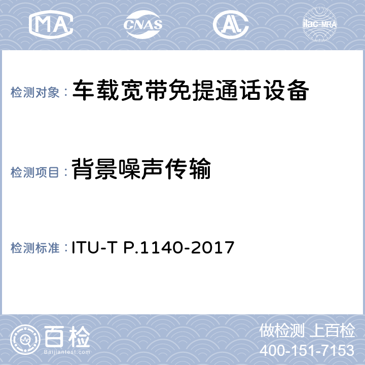 背景噪声传输 P系列：电话传输质量，电话安装，本地线路网络（涉及车辆通讯）：车辆紧急呼叫的语音通信要求 ITU-T P.1140-2017 9.11