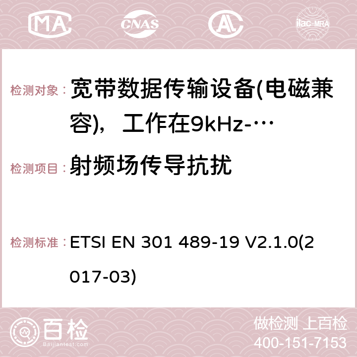 射频场传导抗扰 电磁兼容性（EMC）无线电设备和服务标准;第19部分：仅接收手机的具体条件地球站（ROMES）在1,5 GHz频段工作提供在RNSS中运行的数据通信和GNSS接收器（ROGNSS）提供定位，导航和定时数据;统一标准涵盖了基本要求指令2014/53 / EU第3.1（b）条 ETSI EN 301 489-19 V2.1.0(2017-03) 7.2