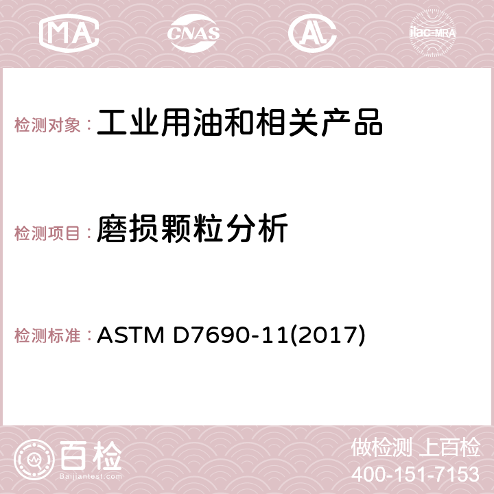 磨損顆粒分析 通過分析式鐵譜法分析在用潤滑油中顆粒物的微粒特征的標準規程 ASTM D7690-11(2017)